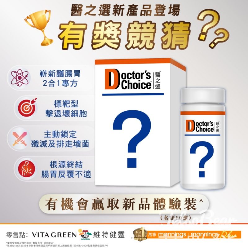 Doctor's Choice 醫之選 #有獎遊戲 送產品體驗裝 - Jetso Bear