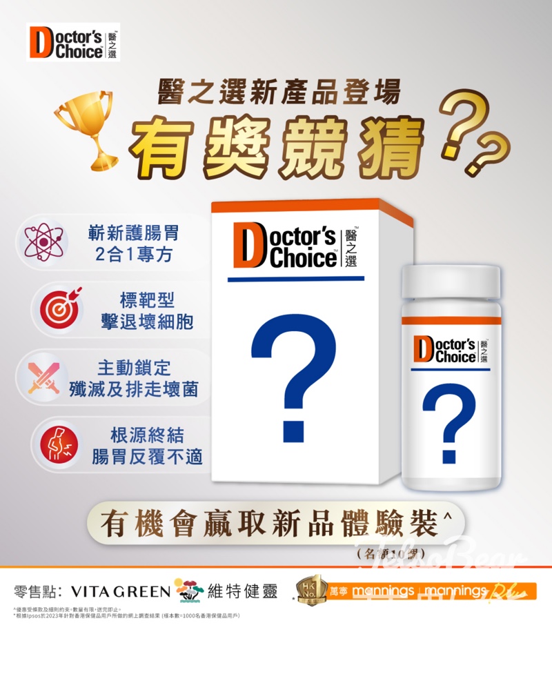 Doctor's Choice 醫之選 #有獎遊戲 送產品體驗裝 - Jetso Bear Doctor's Choice 醫之選 #有獎遊戲 送產品體驗裝 - Jetso Bear