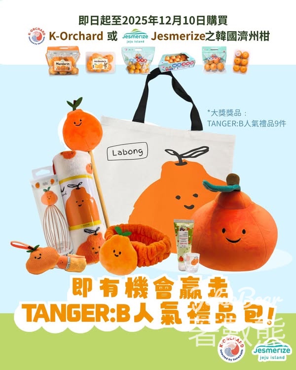 K-Orchard 購買抽獎 贏取濟州手信店TANGER:B 人氣選物 - Jetso Bear