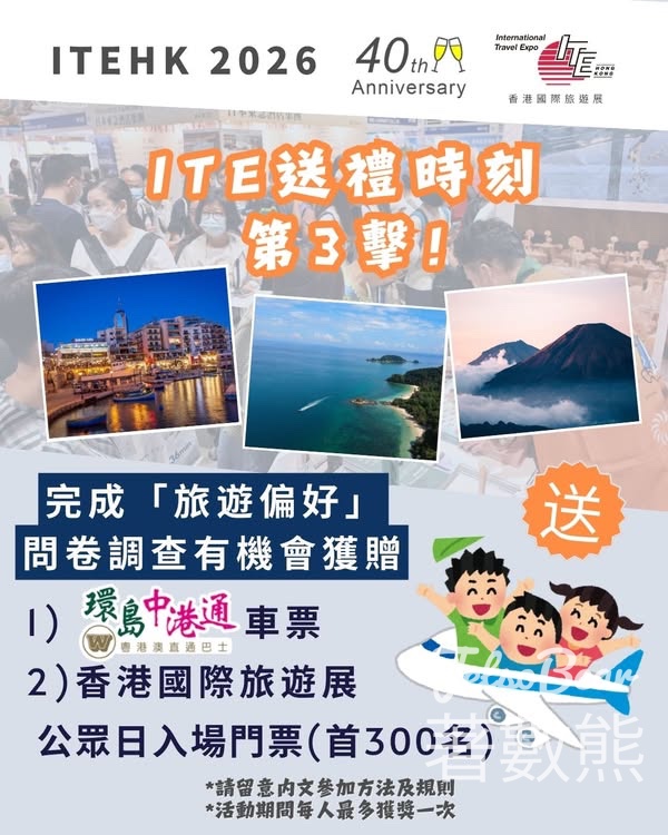 ITE 填問卷送環島中港通跨境巴士車票、香港國際旅遊展 入場門票 - Jetso Bear
