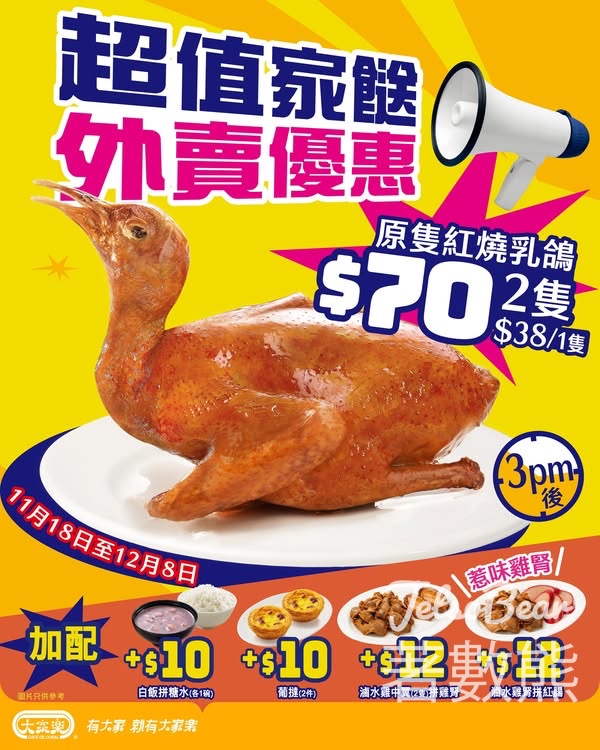 大家樂超值家餸 原隻紅燒乳鴿$70/2隻 - Jetso Bear