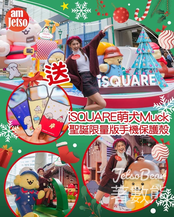 am730 #有獎遊戲 送iSQUARE萌犬Muck聖誕限量版手機保護殼 - Jetso Bear