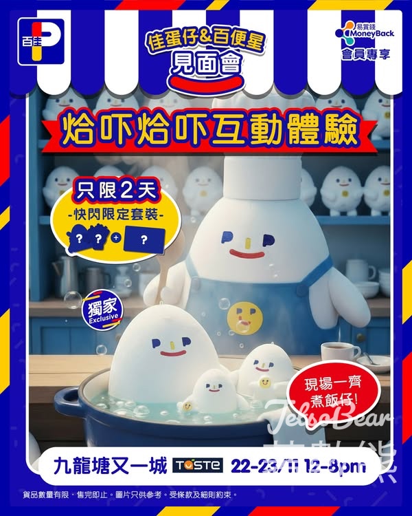 百佳佳蛋公仔見面會 - Jetso Bear