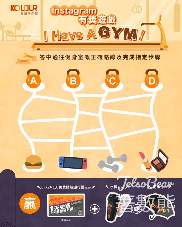 千色匯 #有獎遊戲 送EFX24 1天免費體驗通行證及水樽或雨傘 - Jetso Bear