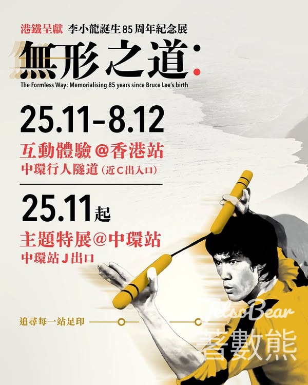 李小龍誕生85周年紀念展：無形之道 - Jetso Bear