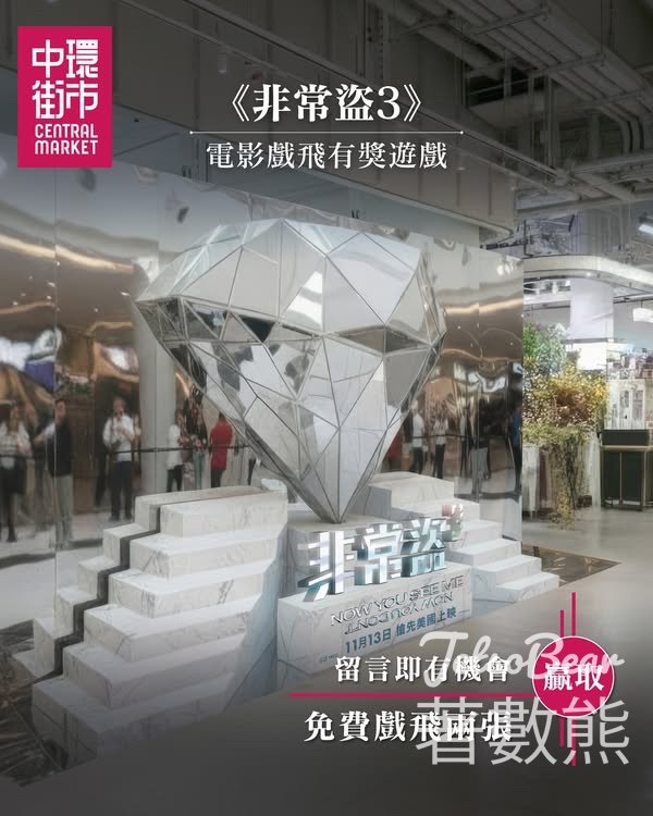 中環街市 #有獎遊戲 送《非常盜3》電影戲飛 - Jetso Bear