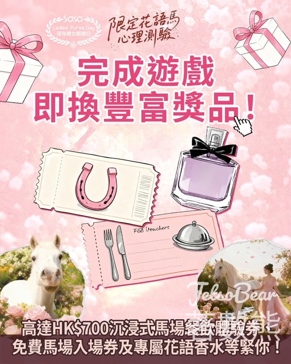 Sasa莎莎花語馬心理測驗送迷你香水換領券 - Jetso Bear