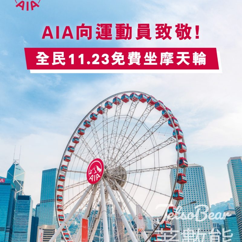 友邦香港邀請全民免費乘坐香港摩天輪 向全運會及殘特奧會運動員致敬 - Jetso Bear