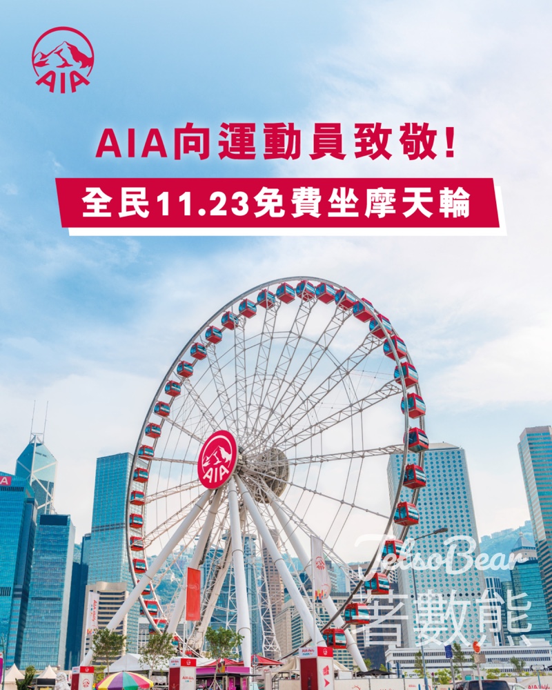 友邦香港邀請全民免費乘坐香港摩天輪 向全運會及殘特奧會運動員致敬 - Jetso Bear 友邦香港邀請全民免費乘坐香港摩天輪 向全運會及殘特奧會運動員致敬 - Jetso Bear