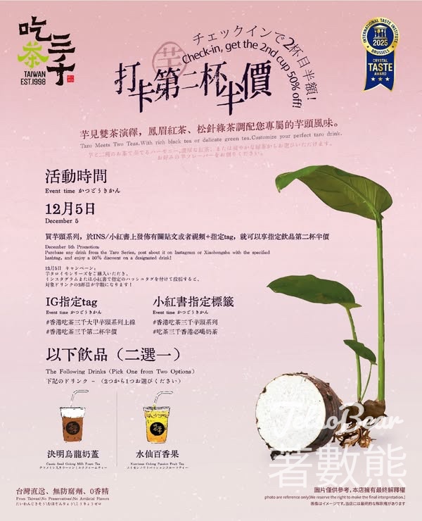 吃茶三千芋香限定回歸打卡第二杯半價優惠 - Jetso Bear