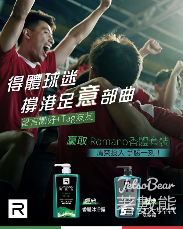 Club Romano #有獎遊戲 送Romano香體「意」部曲套裝 - Jetso Bear
