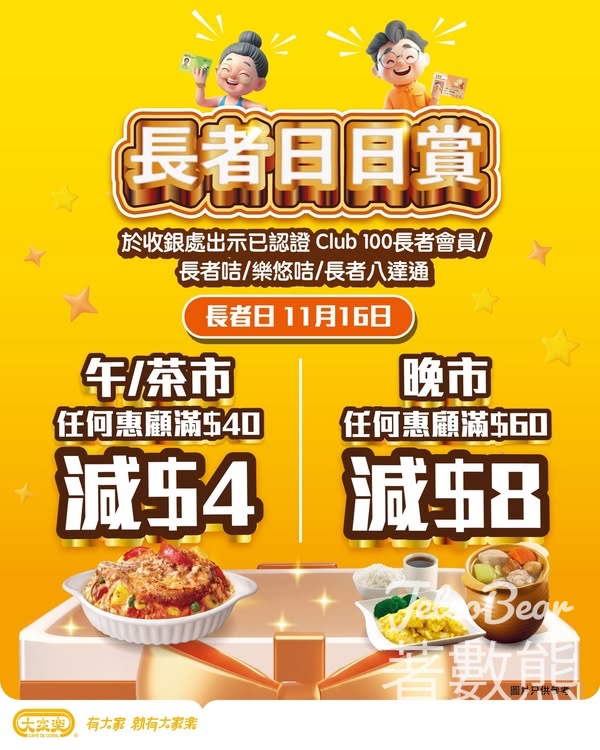 11月16日長者日 大家樂限定優惠餐餐有著數 - Jetso Bear