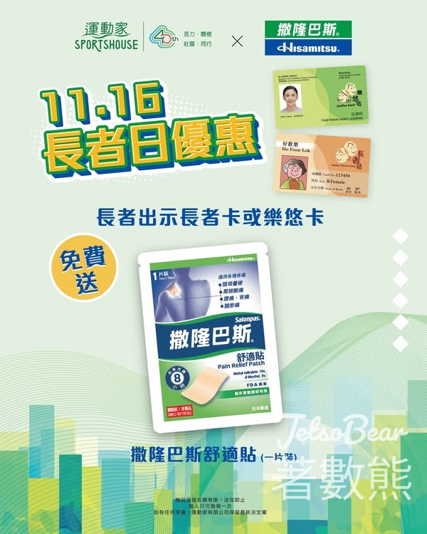 長者日 運動家免費換領撒隆巴斯舒適貼 - Jetso Bear