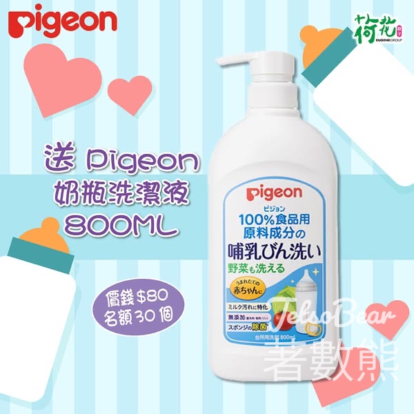 荷花 #有獎遊戲 送Pigeon 奶瓶洗潔液 - Jetso Bear