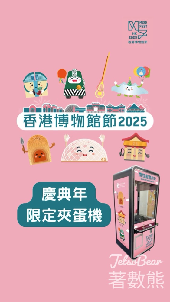 博物館慶典年—限定快閃夾蛋機 收集六款紀念徽章 - Jetso Bear 博物館慶典年—限定快閃夾蛋機 收集六款紀念徽章 - Jetso Bear
