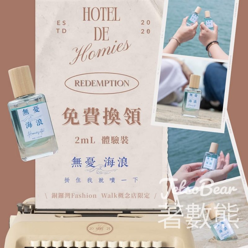 Homies by ATM 免費領取 無憂海浪2mL 體驗裝 - Jetso Bear