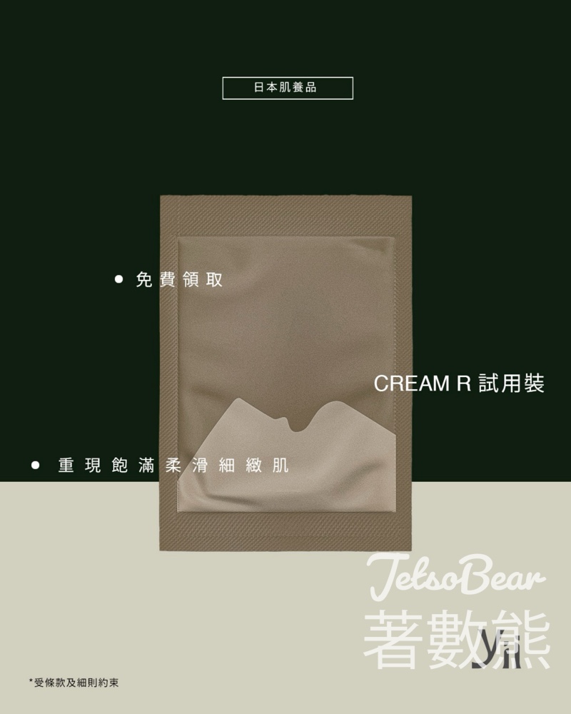 免費領取 Yii再生提亮修復乳霜試用裝 - Jetso Bear