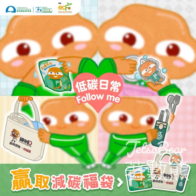 環境運動委員會 有獎遊戲 送ECC35周年輕量福袋 - Jetso Bear