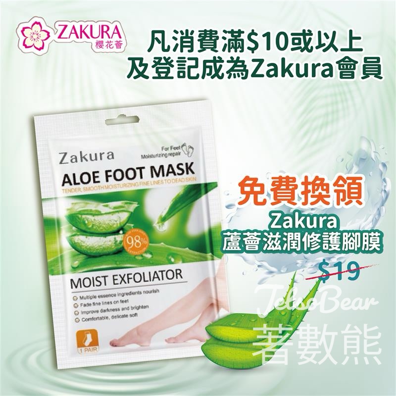 免費換領 Zakura 蘆薈滋潤修護腳膜 - Jetso Bear