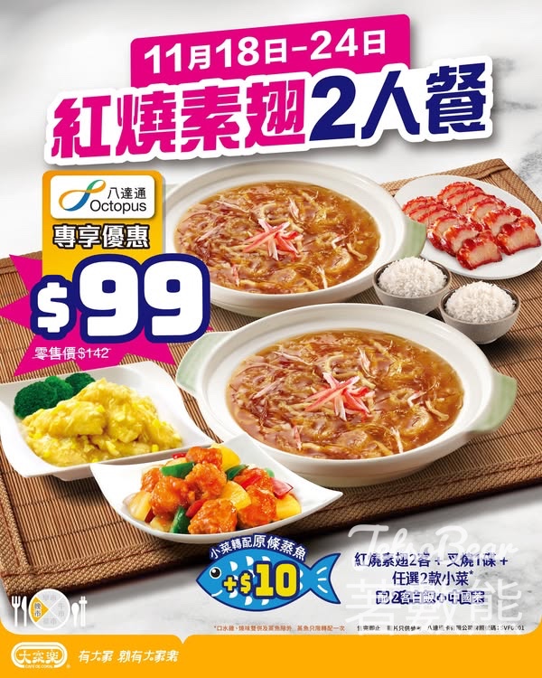 大家樂紅燒素翅2人餐八達通專享優惠 - Jetso Bear