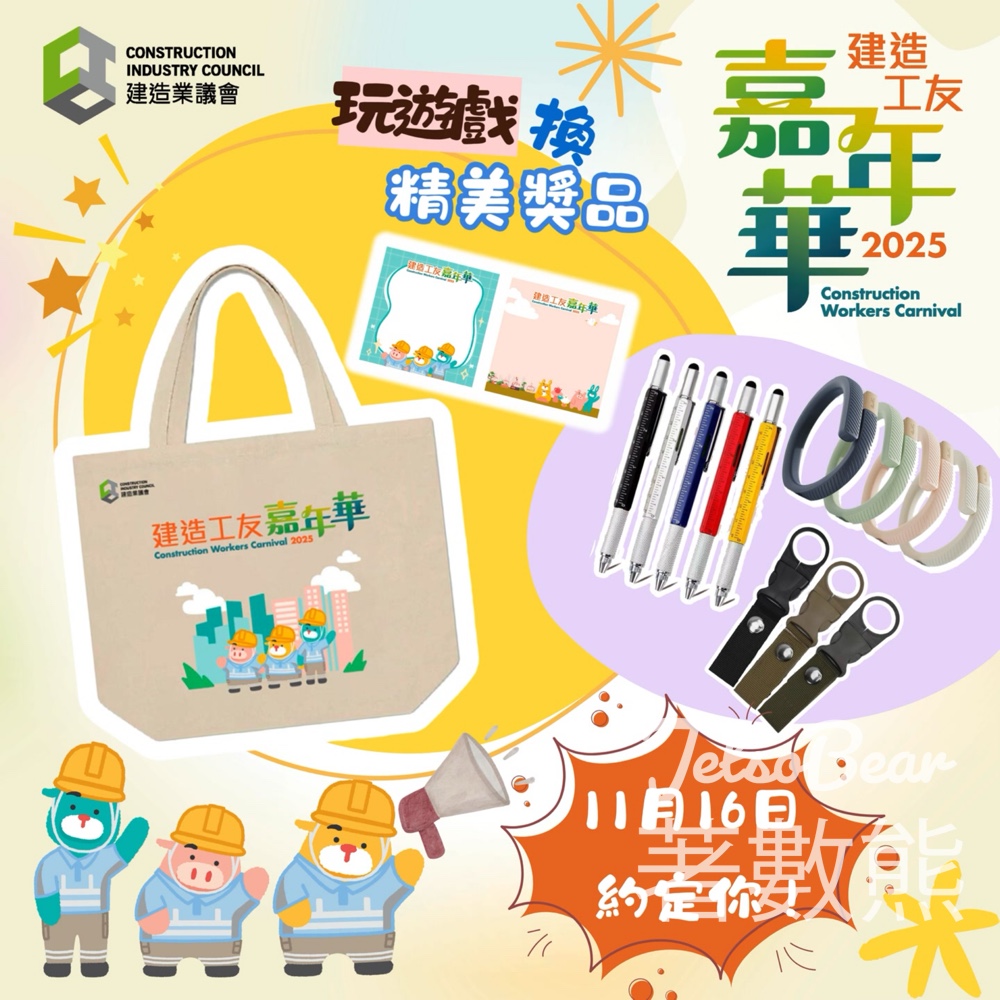 建造工友嘉年華 送精美禮品 - Jetso Bear