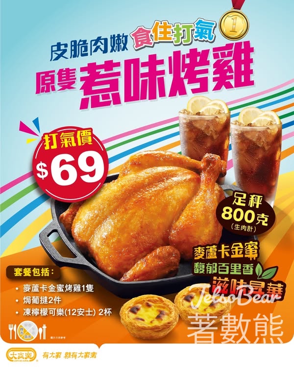 大家樂皮脆肉嫩原隻惹味烤雞餐 - Jetso Bear