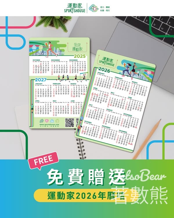 免費領取運動家2026年曆咭 - Jetso Bear