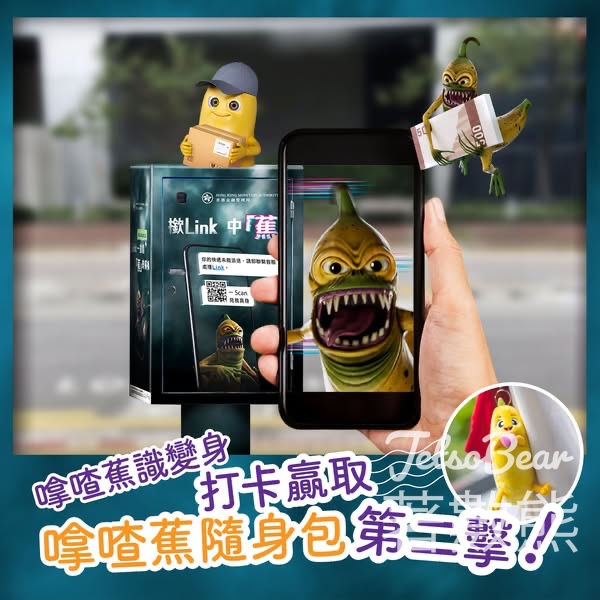 香港金融管理局 #有獎遊戲 送「嗱喳蕉」隨身包 - Jetso Bear