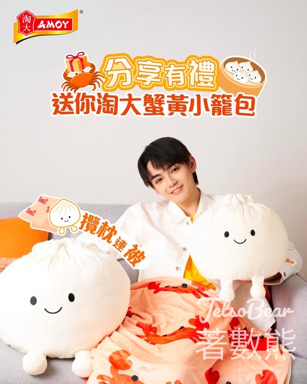 淘大 #有獎遊戲 送淘大蟹黃小籠包攬枕連被 - Jetso Bear