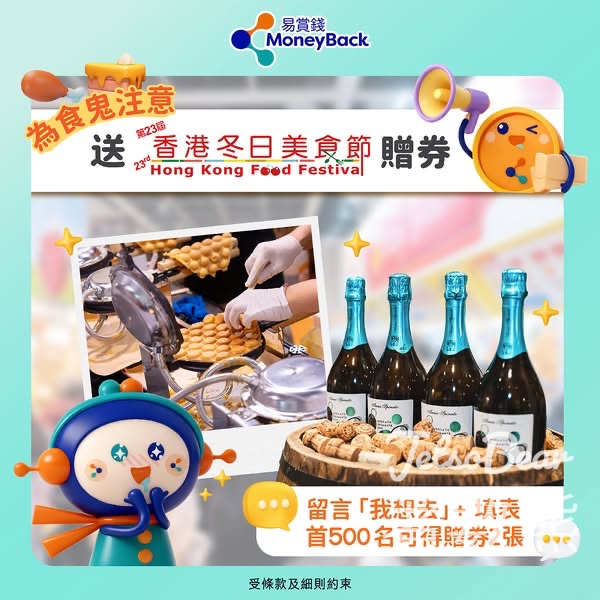 易賞錢會員 免費領取 香港冬日美食節入場贈券 - Jetso Bear
