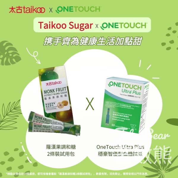 免費領取 Taikoo Sugar 羅漢果調和糖2條裝試用包 - Jetso Bear