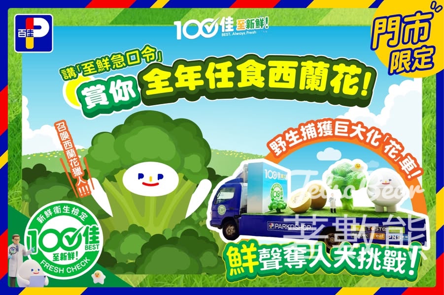 百佳100佳「鮮」聲奪人大挑戰 贏取神秘精美禮品 - Jetso Bear