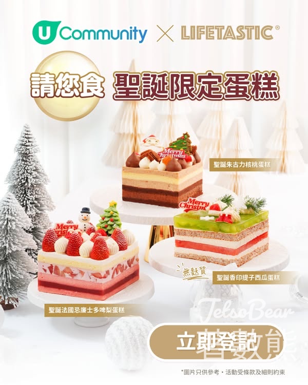 UFood #有獎遊戲 送LIFETASTIC聖誕限定蛋糕 - Jetso Bear