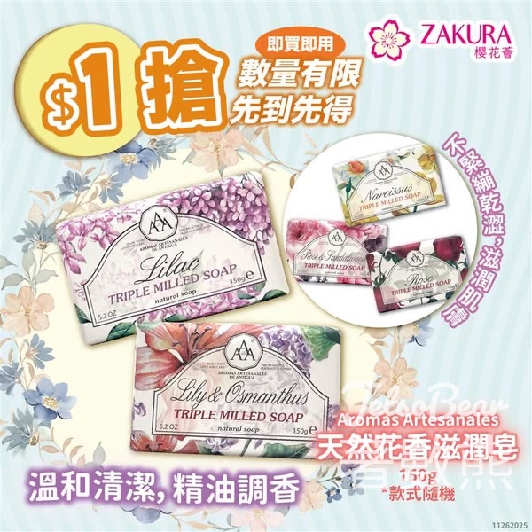 Zakura $1 瘋狂搶 Aromas Artesanales De Antigua 香皂 - Jetso Bear