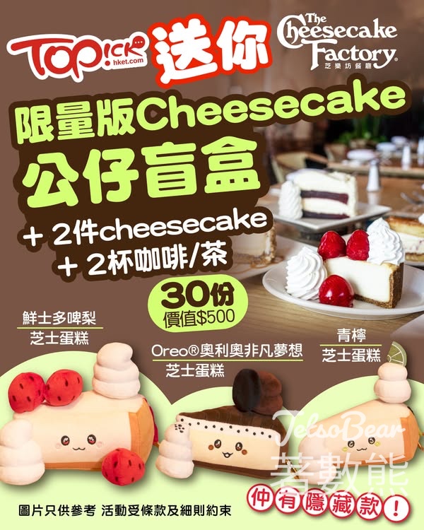 TOPick #有獎遊戲 送限量版Cheesecake公仔盲盒、cheesecake、咖啡 - Jetso Bear