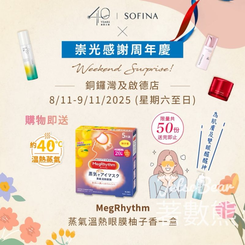 SOGO感謝周年慶 SOFINA購物送MegRhythm 蒸氣溫熱眼膜柚子香 - Jetso Bear
