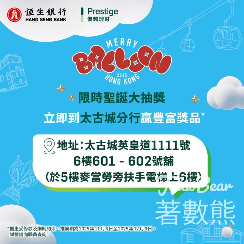 恒生銀行太古城分行重新開幕 小遊戲送豐富禮品 - Jetso Bear