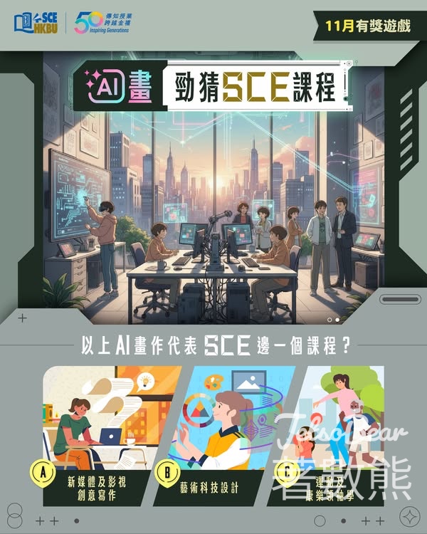 香港浸會大學持續教育學院 #有獎遊戲 送HK$50咖啡禮券 - Jetso Bear