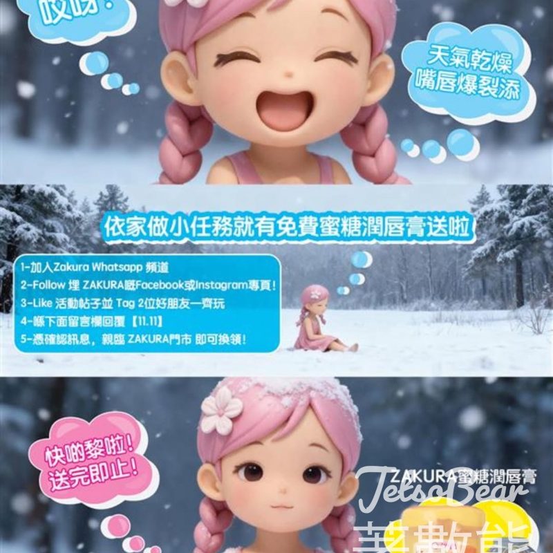 免費領取 Zakura 蜜糖潤唇膏 - Jetso Bear