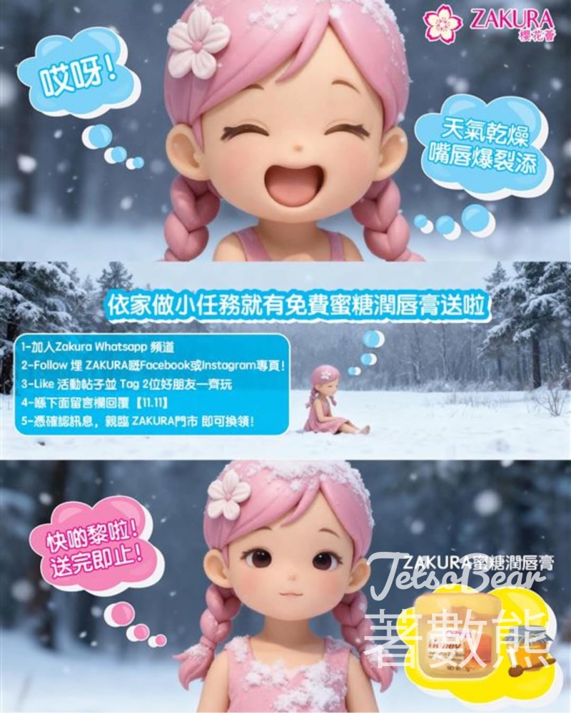 免費領取 Zakura 蜜糖潤唇膏 - Jetso Bear 免費領取 Zakura 蜜糖潤唇膏 - Jetso Bear