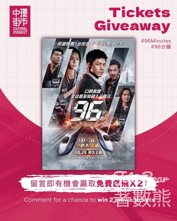 中環街市 #有獎遊戲 送《96分鐘》電影戲飛 - Jetso Bear