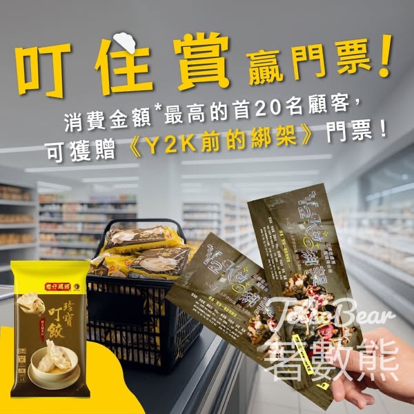 購買灣仔碼頭點心產品 贏取三叔公園聖誕舞台劇《Y2K前的綁架》門票 - Jetso Bear