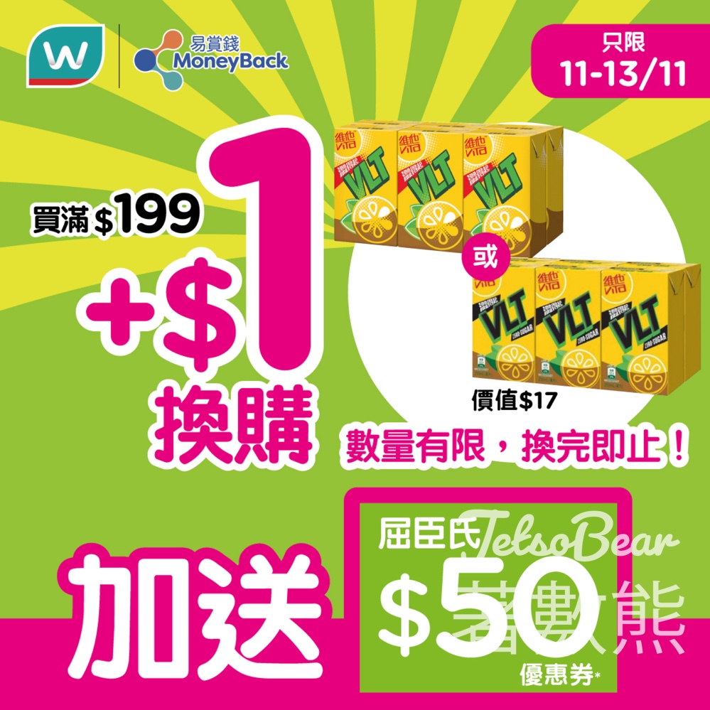 屈臣氏 $1 換購維他檸檬茶6包裝及$50屈臣氏優惠券 - Jetso Bear