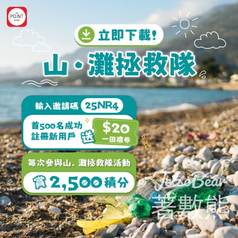 登記「山．灘拯救隊」會員 送 HK$20 一田禮券 - Jetso Bear