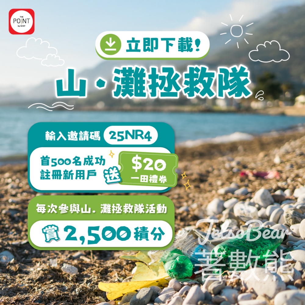 登記「山.灘拯救隊」會員 送 HK$20 一田禮券 - Jetso Bear 登記「山.灘拯救隊」會員 送 HK$20 一田禮券 - Jetso Bear