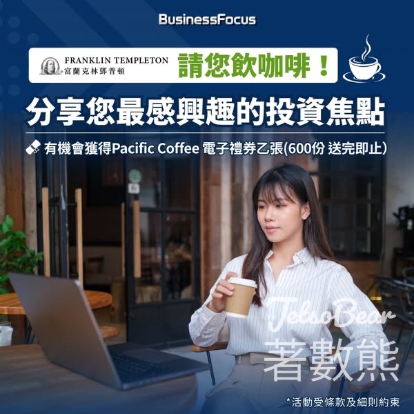 BusinessFocus #有獎遊戲 送600份 Pacific Coffee 電子禮券 - Jetso Bear