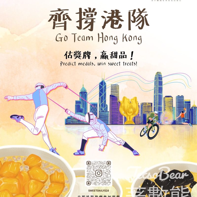 甜·幸 #有獎遊戲 送指定甜品 - Jetso Bear