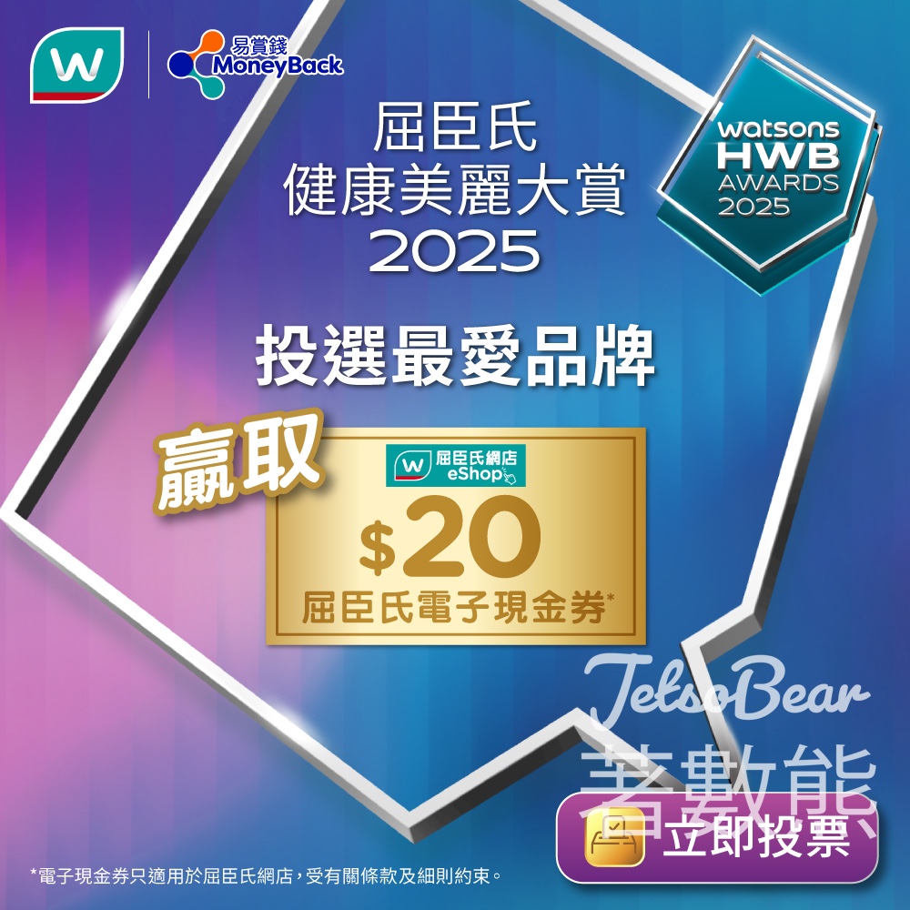 易賞錢會員限定投選您最喜愛品牌嬴取屈臣氏網店$20電子現金券 - Jetso Bear