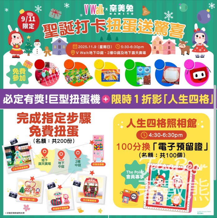 V Walk 免費參與扭蛋 送聖誕禮物 - Jetso Bear