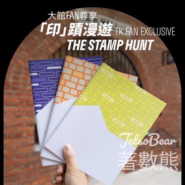大館「印」蹟漫遊 換領大館獨家記事簿 - Jetso Bear